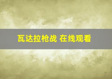 瓦达拉枪战 在线观看